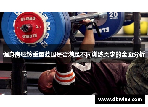健身房哑铃重量范围是否满足不同训练需求的全面分析