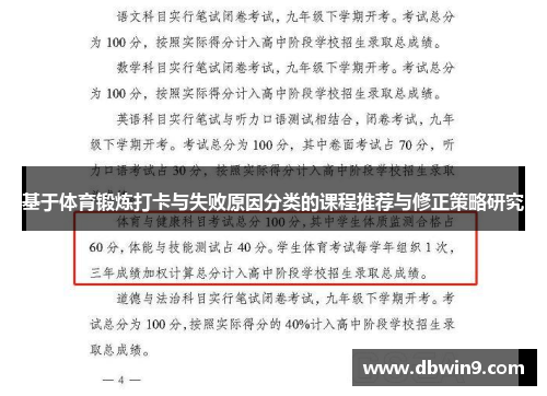 基于体育锻炼打卡与失败原因分类的课程推荐与修正策略研究