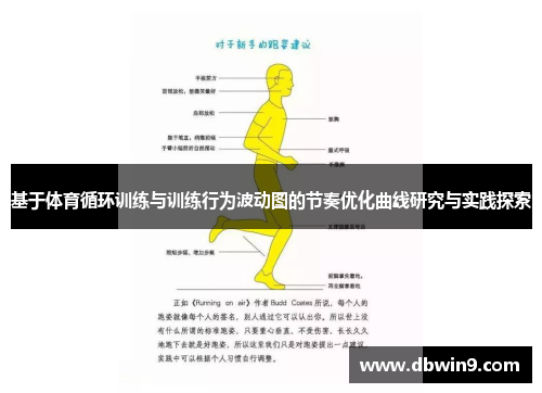 基于体育循环训练与训练行为波动图的节奏优化曲线研究与实践探索
