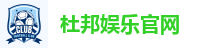 杜邦娱乐官网